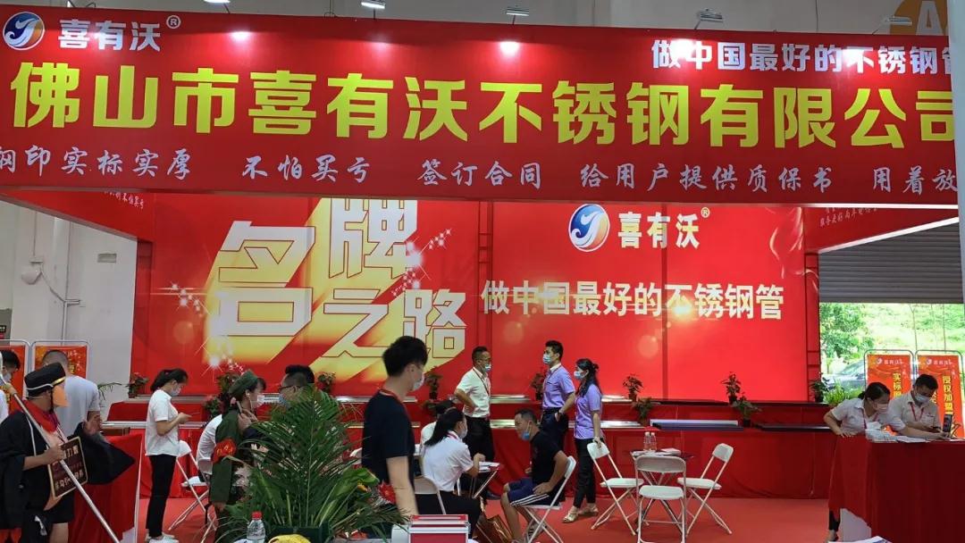 佛山不銹鋼管廠家喜有沃展會(huì)現(xiàn)場