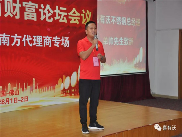喜有沃不銹鋼管廠(chǎng)家總經(jīng)理單帥致辭