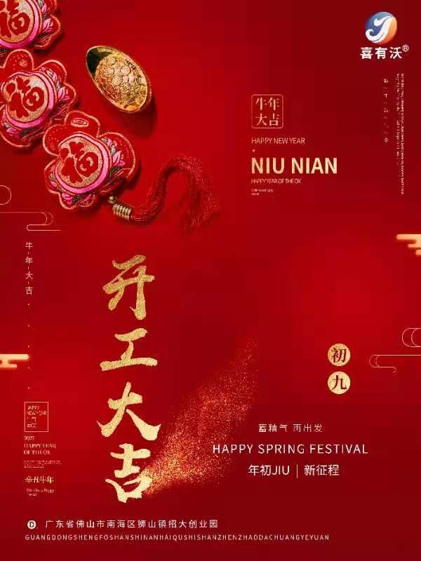 喜有沃開門大吉！